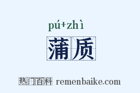 蒲质是什么意思的图片